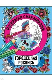 Городецкая роспись. Раскраска с наклейками