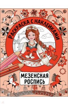 Мезенская роспись. Раскраска с наклейками