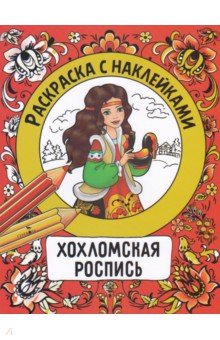 Хохломская роспись. Раскраска с наклейками