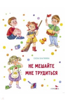 Не мешайте мне трудиться