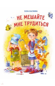 Не мешайте мне трудиться