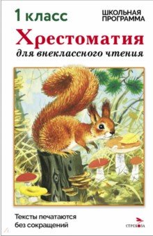 Хрестоматия для внеклассного чтения. 1 класс