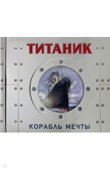 Титаник. Корабль мечты