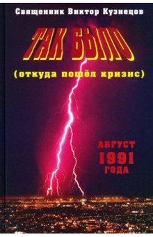 Так было (откуда пошёл кризис). Август 1991 года