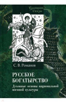 Русское богатырство. Духовные основы национальной военной культуры