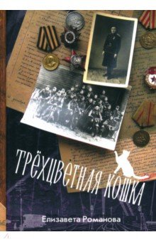 Трехцветная кошка