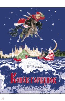 Конёк-горбунок