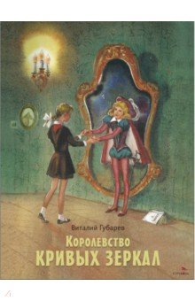 Королевство кривых зеркал