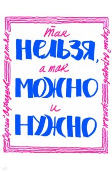 Так нельзя, а так можно и нужно