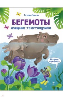 Бегемоты. Интервью вприпрыжку. Репортер Пружинка