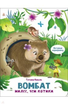 Вомбат. Интервью вприпрыжку. Репортер Пружинка
