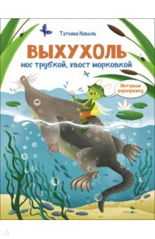 Выхухоль. Интервью вприпрыжку. Репортер Пружинка