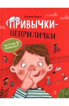 Привычки-неприлички