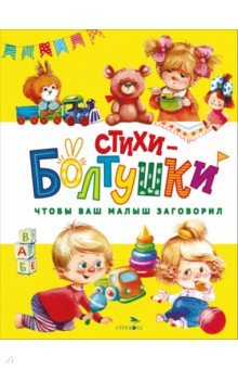 Стихи-болтушки. Чтобы ваш малыш заговорил