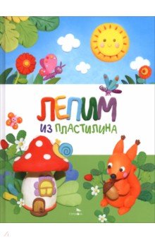 Лепим из пластилина
