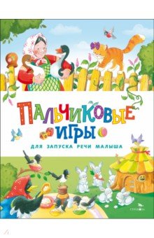 Пальчиковые игры для запуска речи малыша