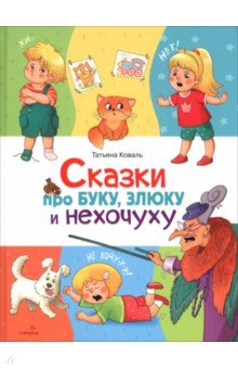 Сказки про буку, злюку и нехочуху