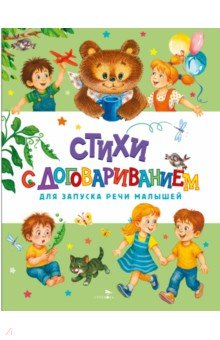 Стихи с договариванием для запуска речи малышей