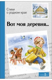 Вот моя деревня&hellip; Стихи о родном крае