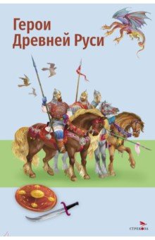 Герои Древней Руси