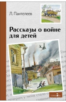 Рассказы о войне для детей