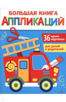 Пожарная машина. Большая книга аппликаций. Выпуск 3