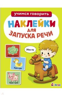 Иго-го. Ясельки. Выпуск 1