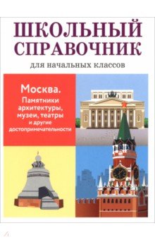 Москва. Памятники архитектуры, музеи, театры и другие достопримечательности
