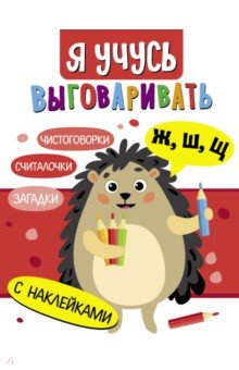Я учусь выговаривать Ж, Ш, Щ. Загадки, чистоговорки, считалки