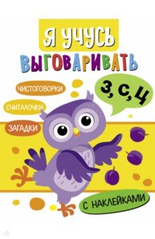Я учусь выговаривать З, С, Ц. Загадки, чистоговорки, считалки