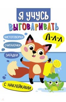 Я учусь выговаривать Л. Загадки, чистоговорки, считалки