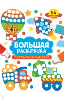 Большая раскраска для точечных маркеров
