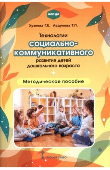 Технологии социально-коммуникативного развития детей дошкольного возраста. Методическое пособие