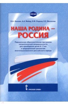 Наша Родина &mdash; Россия. Парциальная образовательная программа патриотической направленности