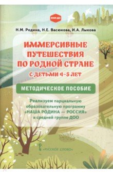 Иммерсивные путешествия по родной стране с детьми 4&ndash;5 лет. Методическое пособие