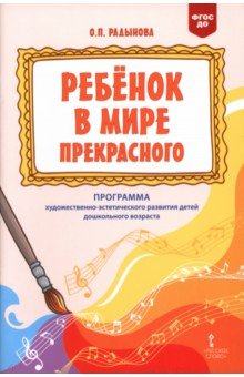 Ребёнок в мире прекрасного Программа художественно-эстетического развития детей дошкольного возраста