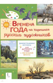 Времена года на картинах русских художников. Демонстрационные материалы для детского сада
