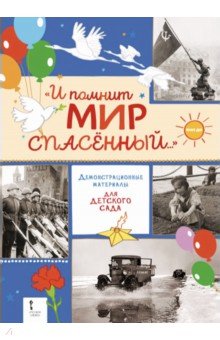 "И помнит мир спасённый..." Демонстрационные материалы для детского сада