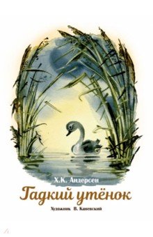 Гадкий утенок