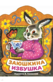 Заюшкина избушка