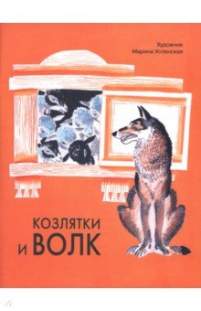 Козлятки и волк