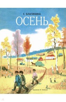 Осень