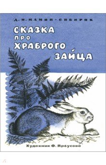 Сказка про храброго зайца