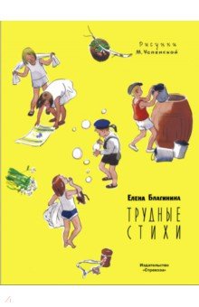 Трудные стихи