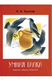 Умная галка