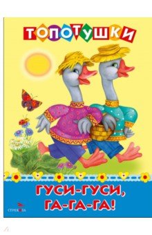 Гуси-гуси, га-га-га. Топотушки
