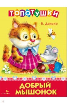 Добрый мышонок. Топотушки