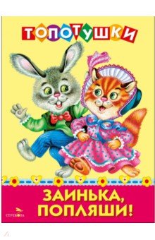 Заинька, попляши! Топотушки