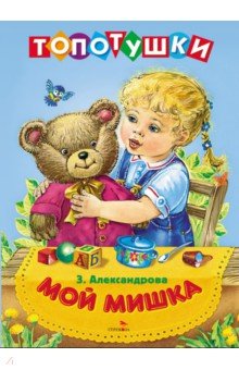 Мой мишка. Топотушки