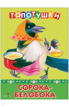 Сорока-белобока. Топотушки